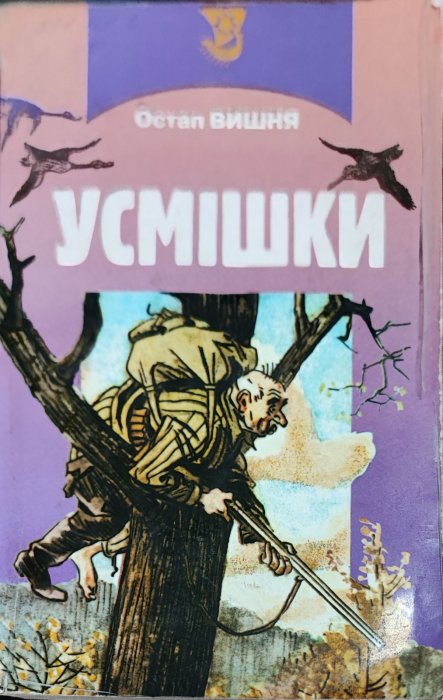 Усмішки