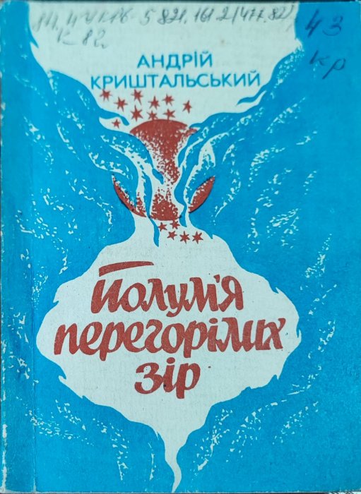 Полум’я перегорілих зір