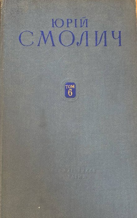 Твори в шести томах.Том 6