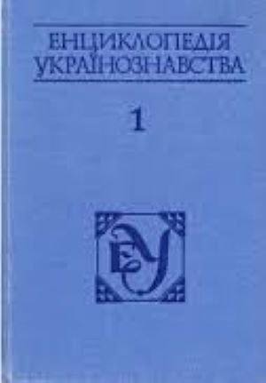 Енциклопедія українознавства. Словникова частина. Том 1