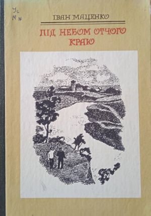 Під небом отчого краю