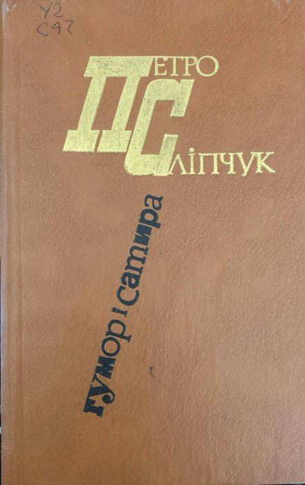 Гумор і сатира