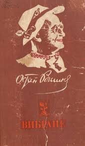 Остап Вишня. Вибране