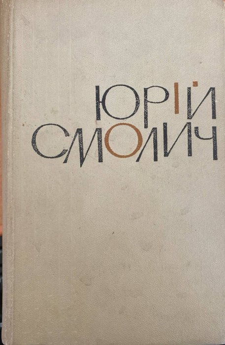 Твори в шести томах.Том перший