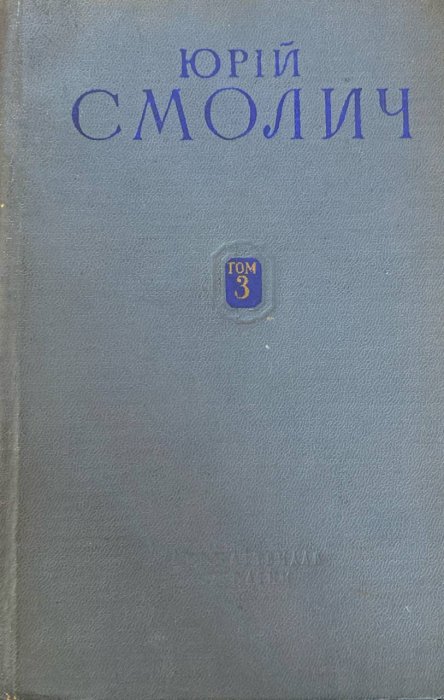 Твори в шести томах.Том 3