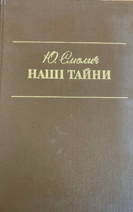 Наші тайни