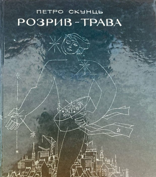 Розрив-трава