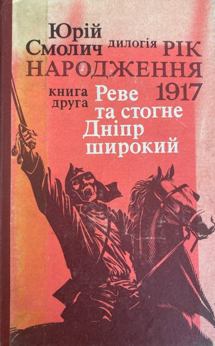 Реве та стогне Дніпр широкий.Книга друга