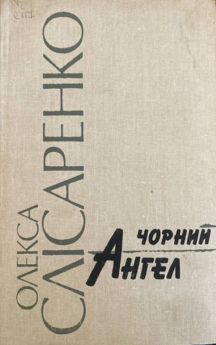 Чорний Ангел