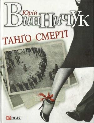 Танго смерті