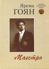 Маестро