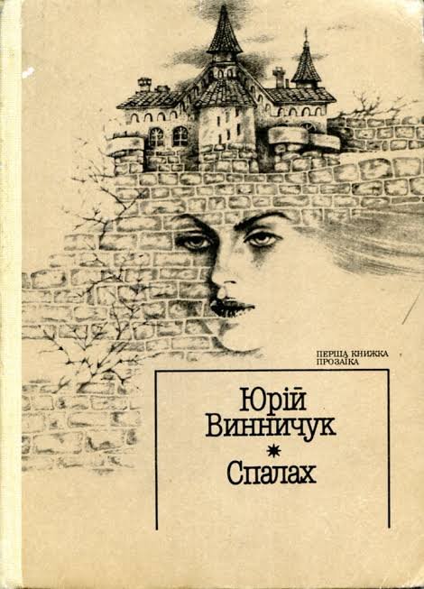 Спалах