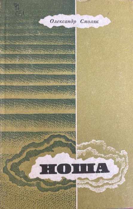 Ноша