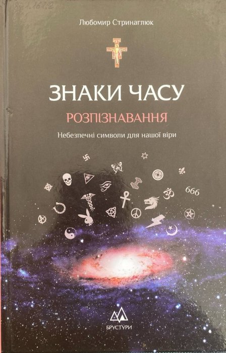 Знаки часу. Розпізнавання