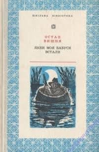 Якби моя бабуся встали