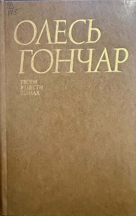 Олесь Гончар. Твори в 6-ти томах. Том 1
