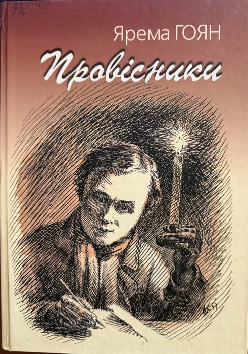 Провісники