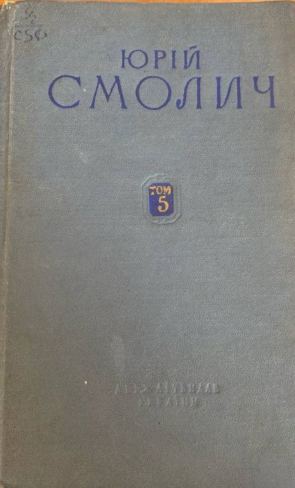 Твори в шести томах.Том 5
