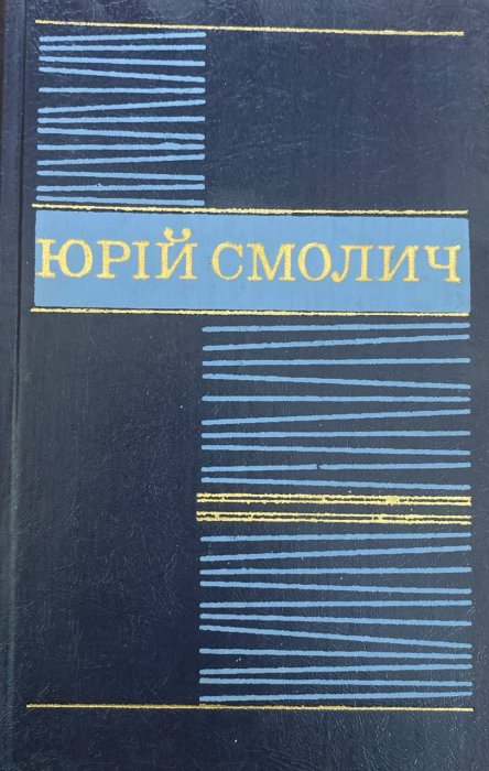 Твори у восьми томах. Том 1