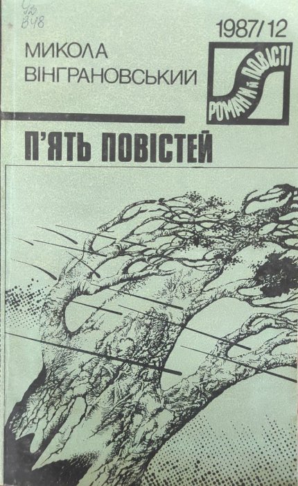 П'ять повістей