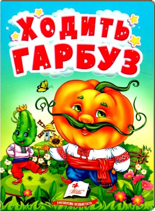 Ходить гарбуз
