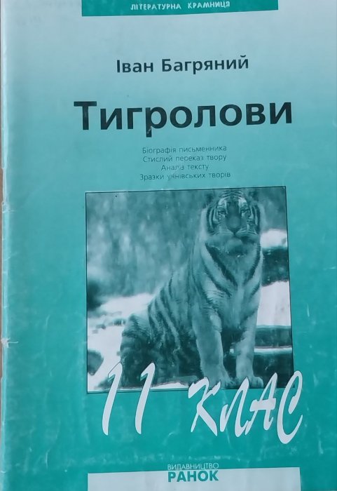 Тигролови