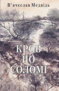 Кров по соломі