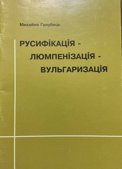 Русифікація-люмпенізація-вульгаризація
