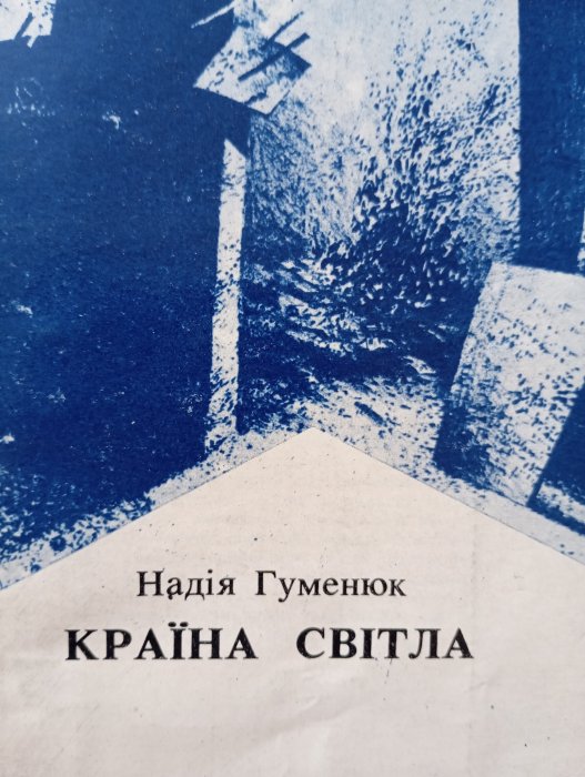 Країна світла: поезії.
