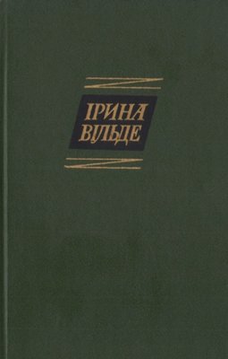 Ірина Вільде. Твори в п'яти томах. Т. 4