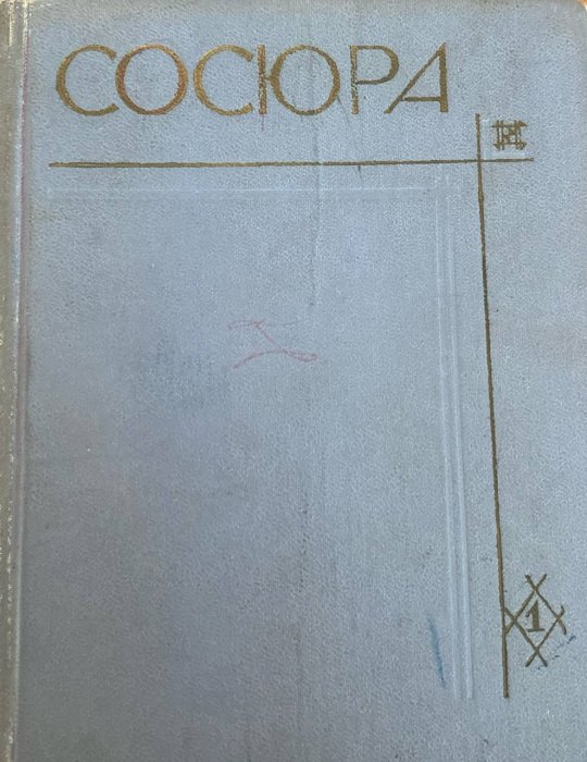 Твори в десяти томах.Том 1