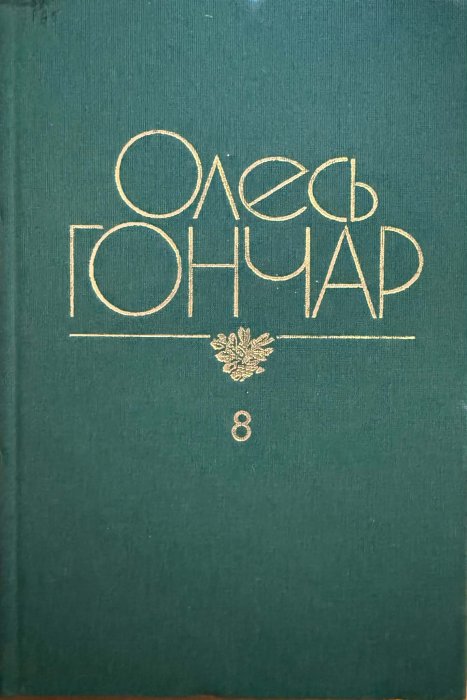 Гончар О.Т. Твори: У 12 томах. Т.8