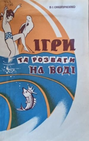 Ігри та розваги на воді