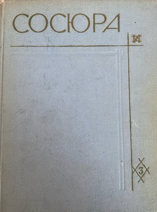 Твори в десяти томах.Том 3