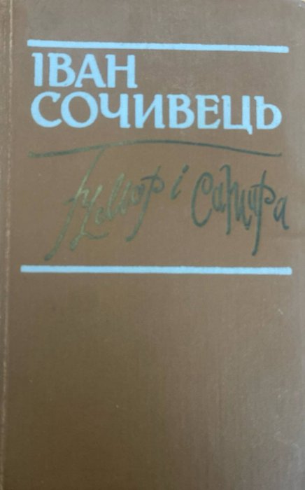Гумор і сатира