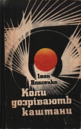 Коли дозрівають каштани