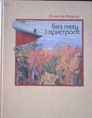 Без гніву і пристрасті