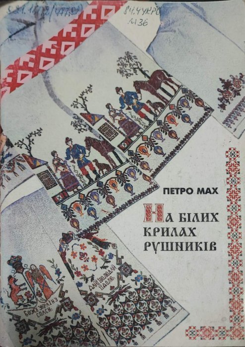 На білих крилах рушників. Про українську долю в’язка дум…