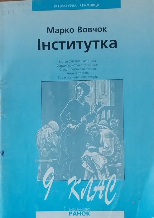 Інститутка