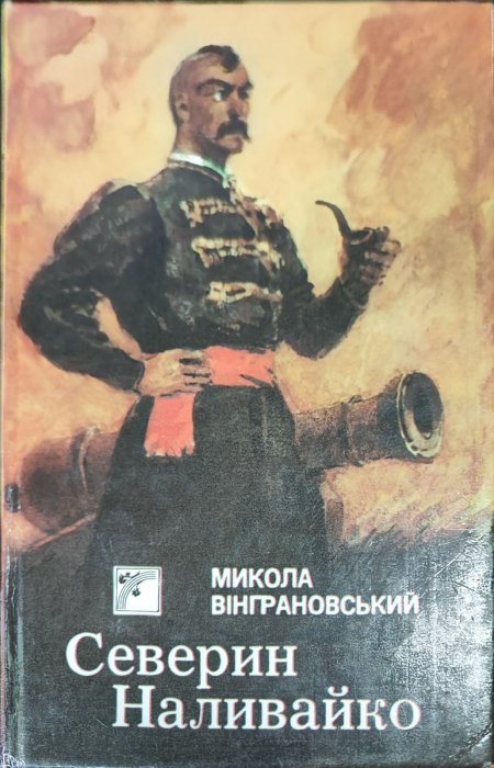 Северин Наливайко
