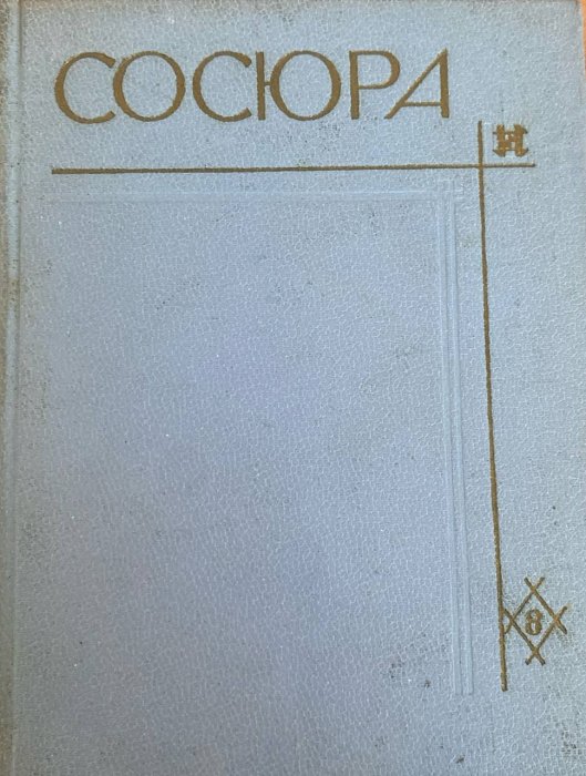 Твори в десяти томах.Том 8