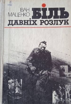 Біль давніх розлук