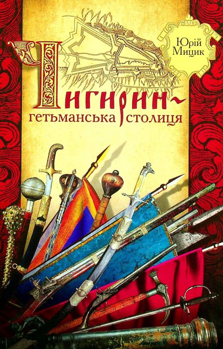 Чигирин-гетьманська столиця