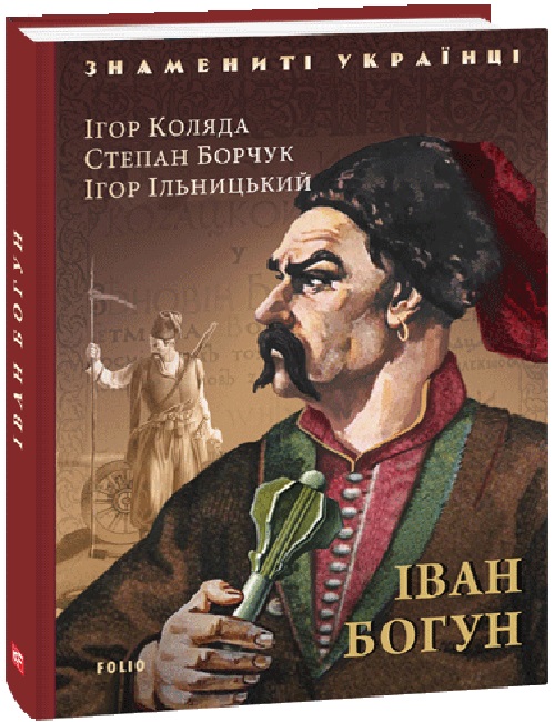 Іван Богун (Знамениті українці)