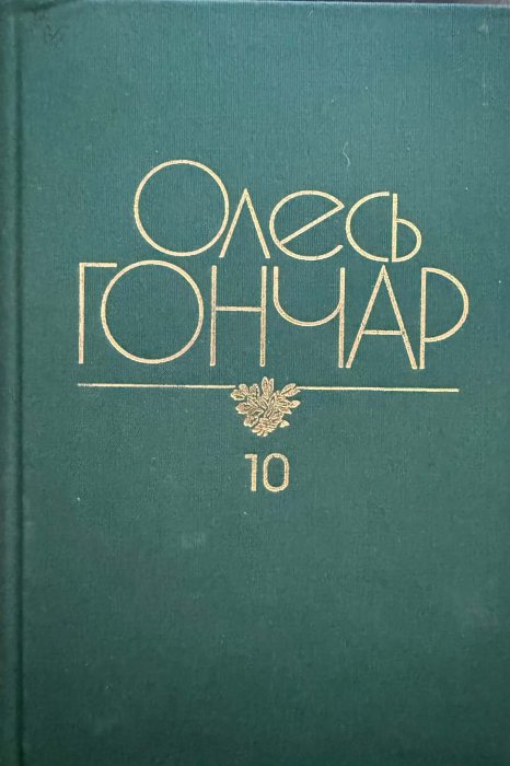 Гончар О.Т. Твори: У 12 томах. Т.10