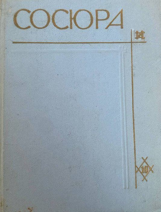 Твори в десяти томах.Том 10