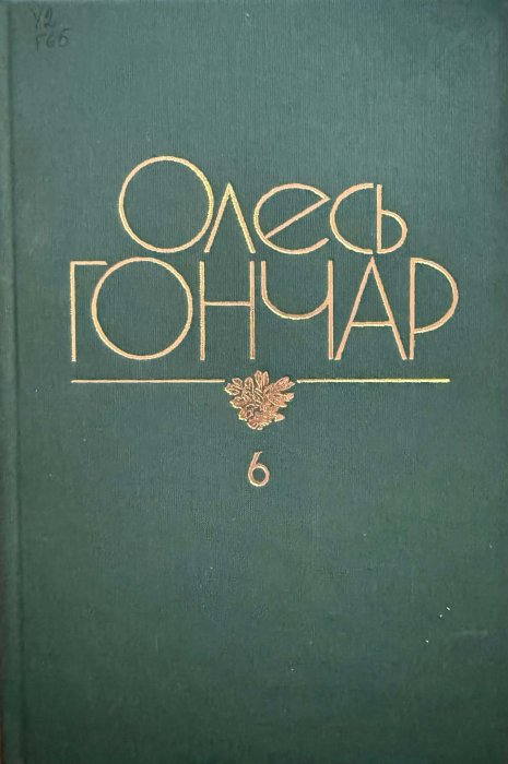 Гончар О.Т. Твори: У 12 томах. Т.6