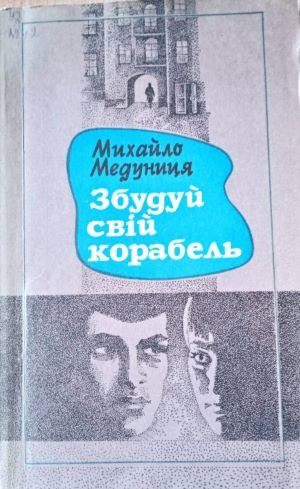 Збудуй свій корабель