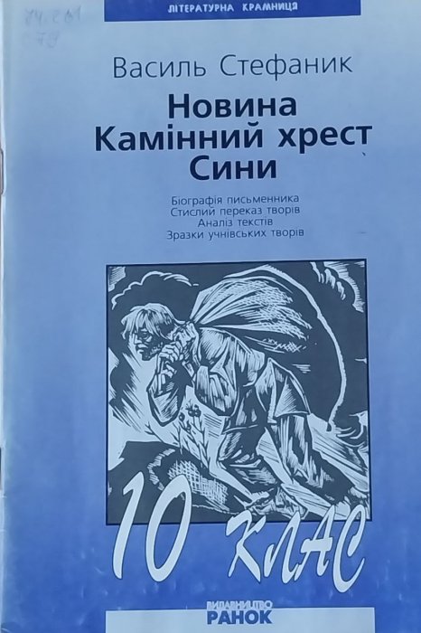 Новина. Камінний хрест. Сини.