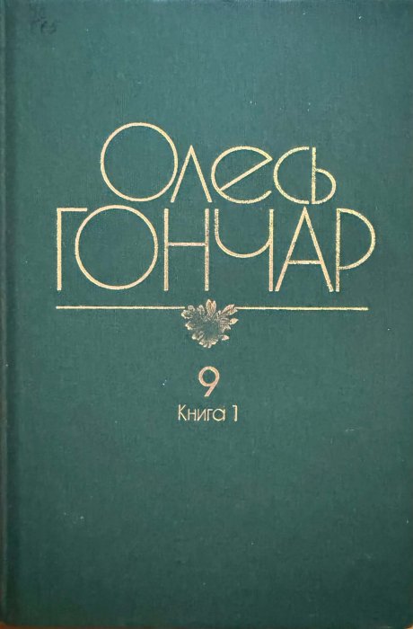 Гончар О.Т. Твори: У 12 томах. Т.9
